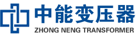 宜昌油浸式变压器,宜昌变压器生产厂家_宜昌中能变压器厂家欢迎您